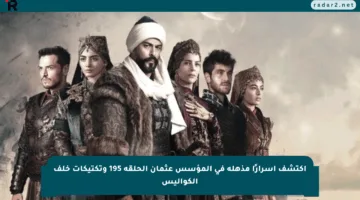 اكتشف أسرارًا مذهلة في المؤسس عثمان الحلقة 195 وتكتيكات خلف الكواليس